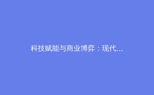 科技赋能与商业博弈：现代体育产业的数字化革命与伦理困境